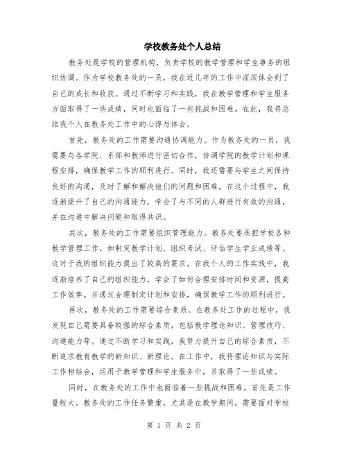 学校教务处个人总结