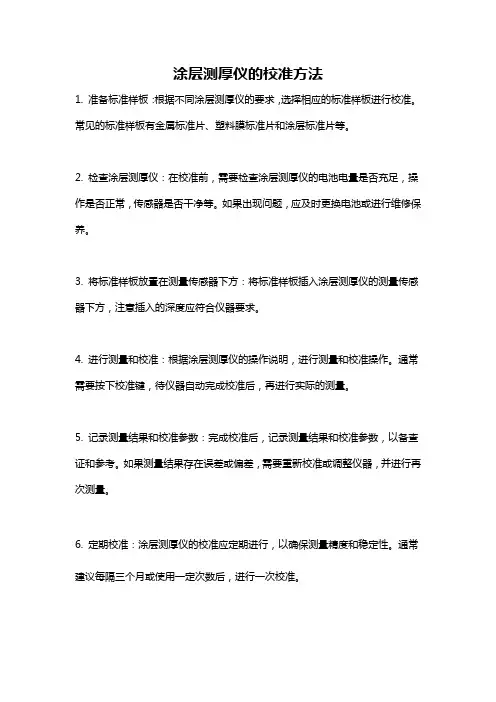 涂层测厚仪的校准方法
