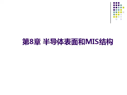 半导体物理第八章 半导体表面和MIS结构