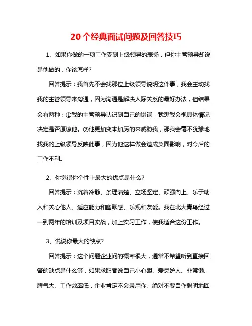 20个经典面试问题及回答技巧7