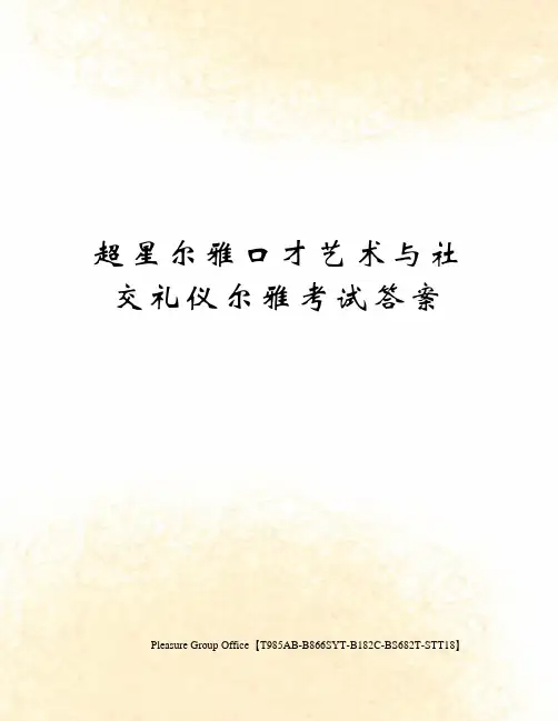 超星尔雅口才艺术与社交礼仪尔雅考试答案