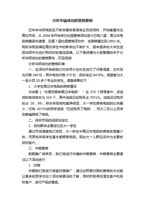分析华硕成功的营销案例