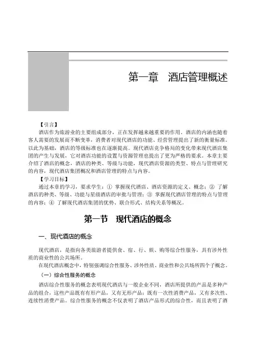 酒店管理概述概要