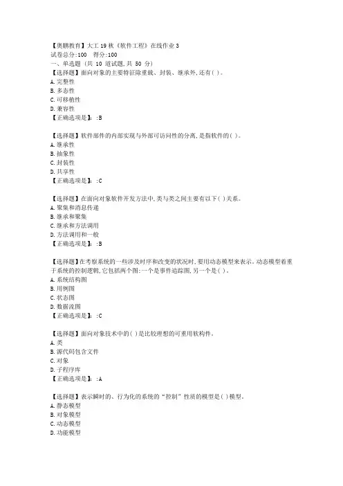 【奥鹏教育】大工19秋《软件工程》在线作业3答案