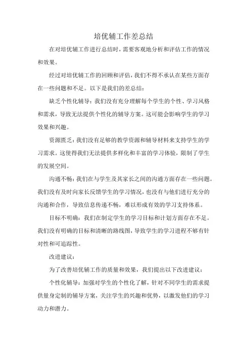 培优辅工作差总结