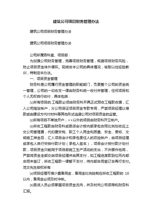 建筑公司项目财务管理办法