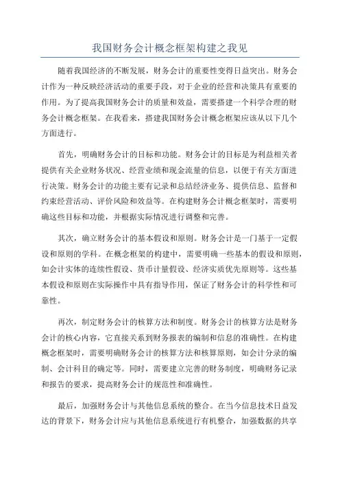 我国财务会计概念框架构建之我见