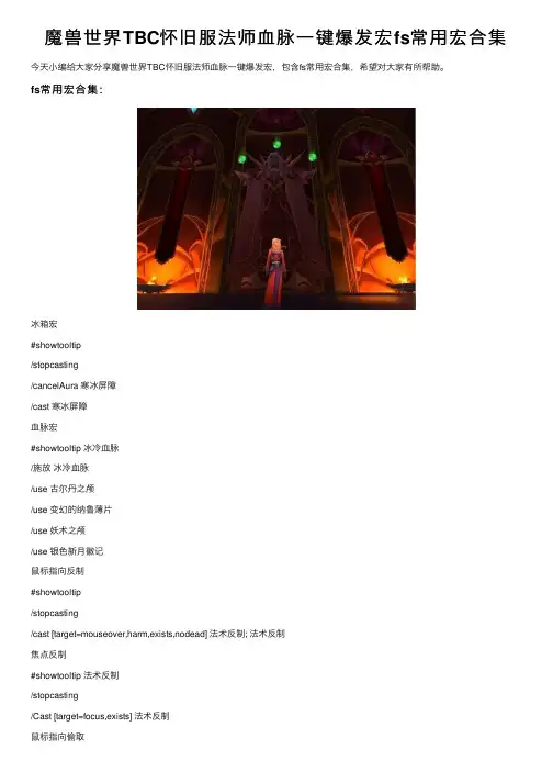 魔兽世界TBC怀旧服法师血脉一键爆发宏fs常用宏合集