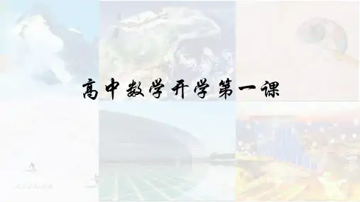 高中数学开学第一课