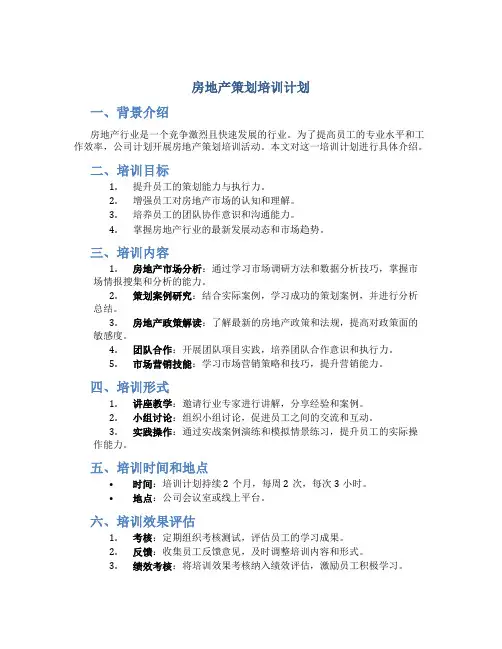 房地产策划培训计划