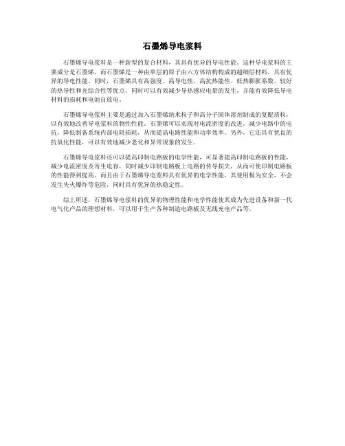 石墨烯导电浆料