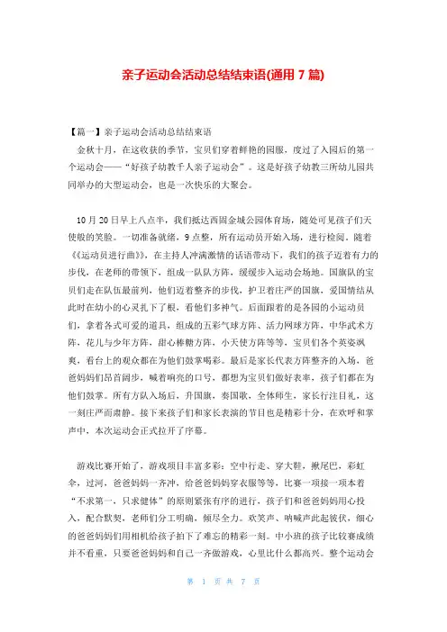 亲子运动会活动总结结束语(通用7篇)