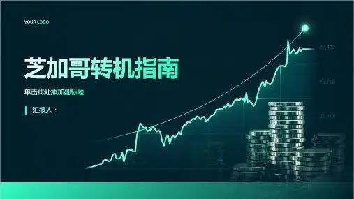 《芝加哥转机指南》课件