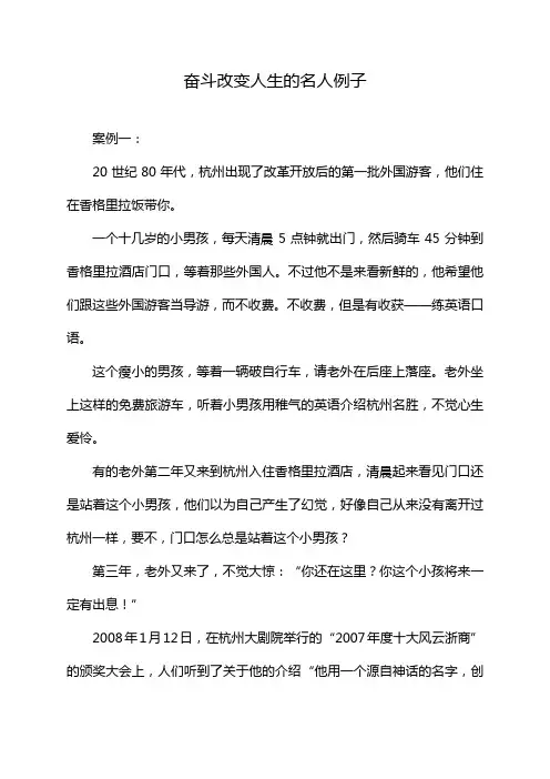 奋斗改变人生的名人例子