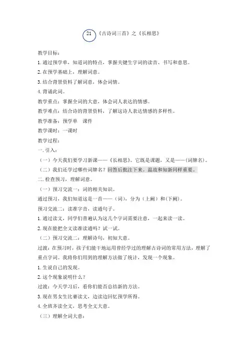 部编版五年级上册语文《古诗词三首 长相思》(教案)