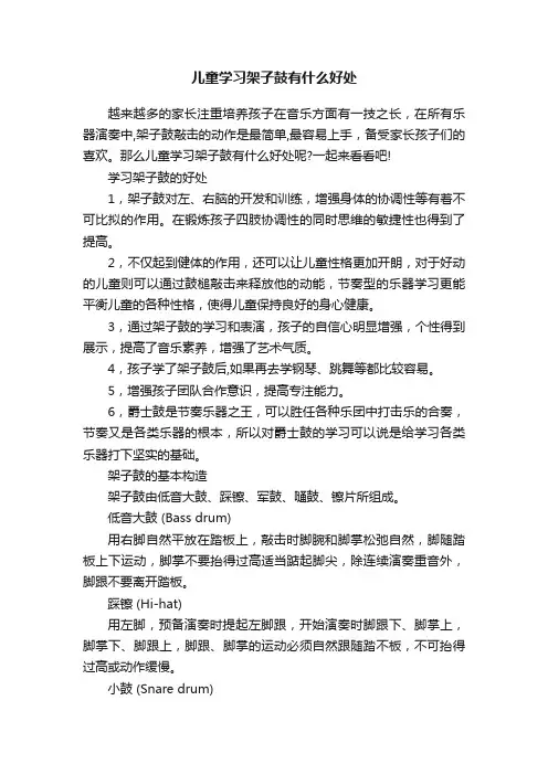 儿童学习架子鼓有什么好处