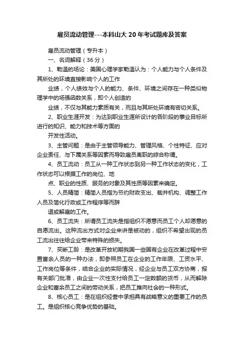 雇员流动管理---本科山大20年考试题库及答案