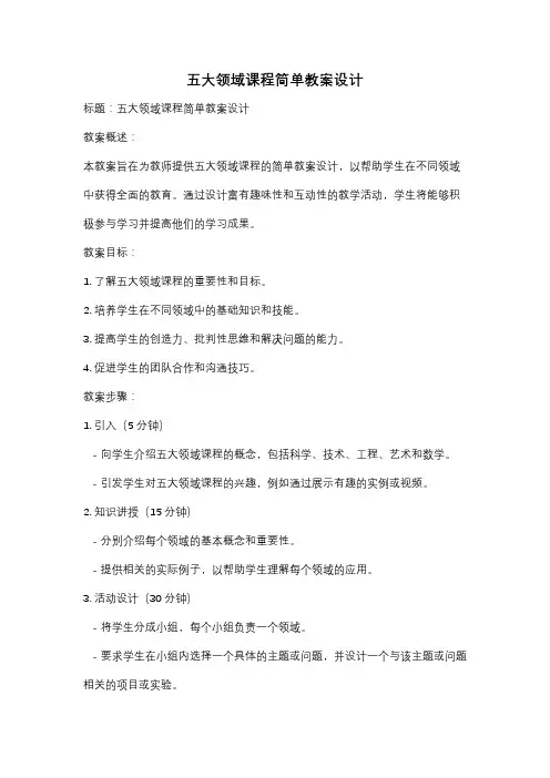 五大领域课程简单教案设计