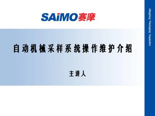 江苏赛摩集团采样使用和维护