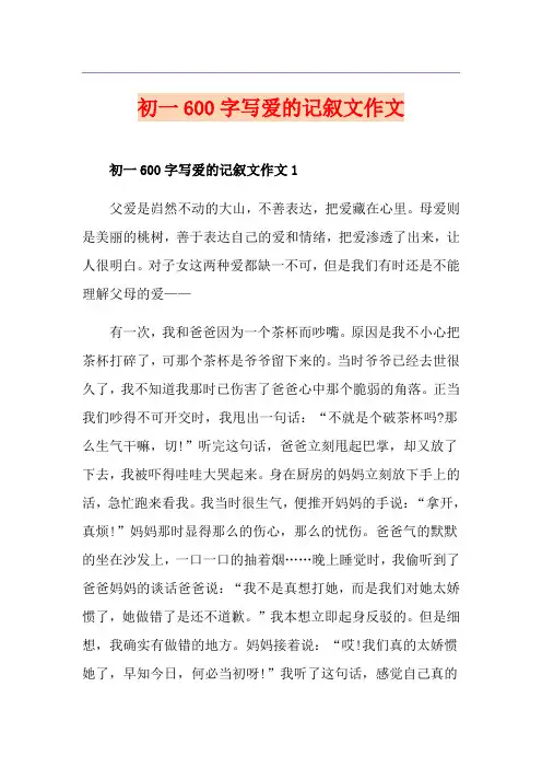 初一600字写爱的记叙文作文