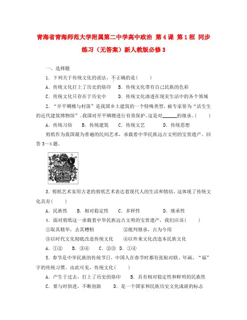 青海省青海师范大学附属第二中学高中政治 第4课 第1框 同步练习(无答案)新人教版必修3