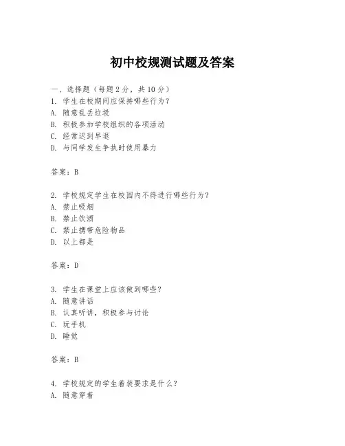 初中校规测试题及答案