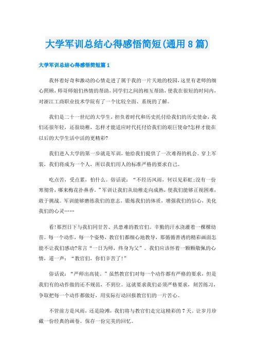 大学军训总结心得感悟简短(通用8篇)