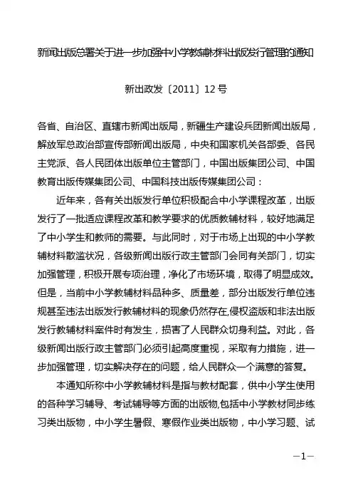 新闻出版总署关于进一步加强中小学教辅材料出版发行管理的通知