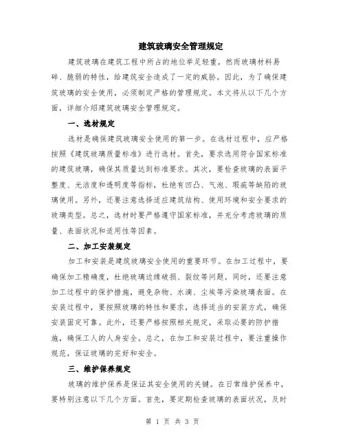 建筑玻璃安全管理规定