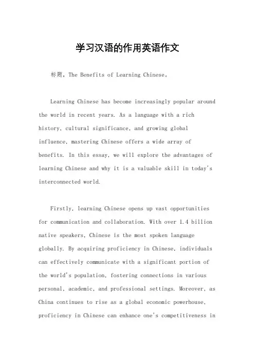 学习汉语的作用英语作文
