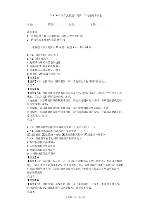 2023-2024学年广西柳州人教版高二下地理月考试卷(含答案解析)