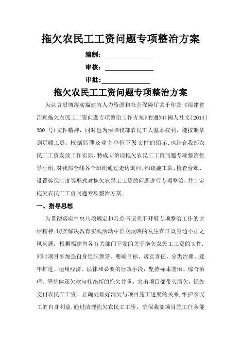 拖欠农民工工资专项整治方案