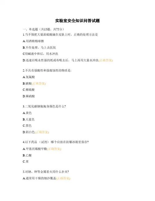 实验室安全知识问答试题