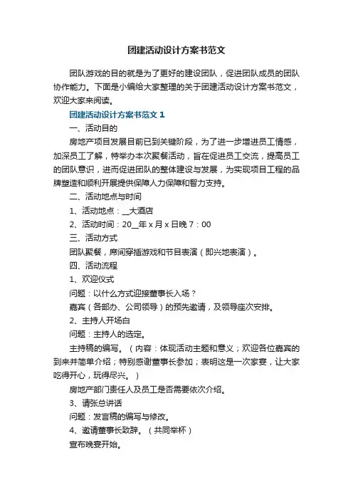 团建活动设计方案书范文5篇