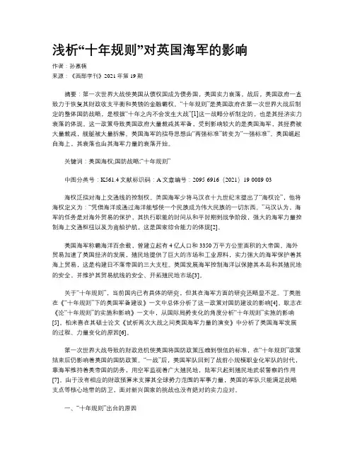 浅析“十年规则”对英国海军的影响