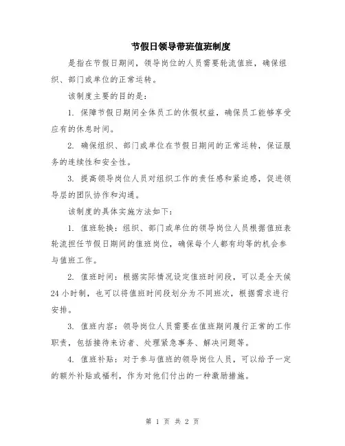 节假日领导带班值班制度