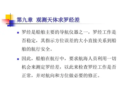 第九章 测罗经差