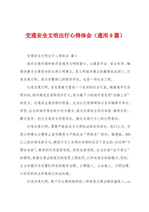 交通安全文明出行心得体会(9篇)