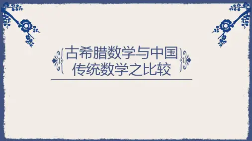 古希腊数学与中国传统数学的比较