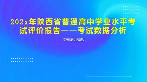 《202x年陕西省普通高中学业水平考试评价报告——考试数据分析》读书笔记模板