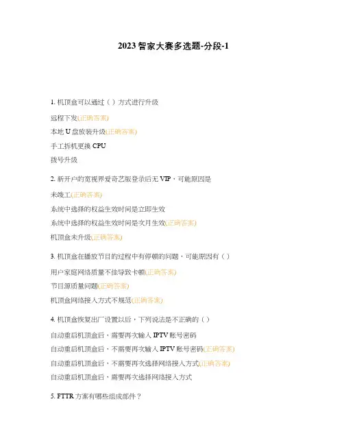 2023智家大赛多选题-分段-1