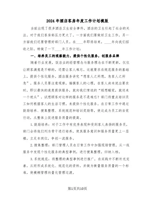 2024年酒店客房年度工作计划模版（2篇）