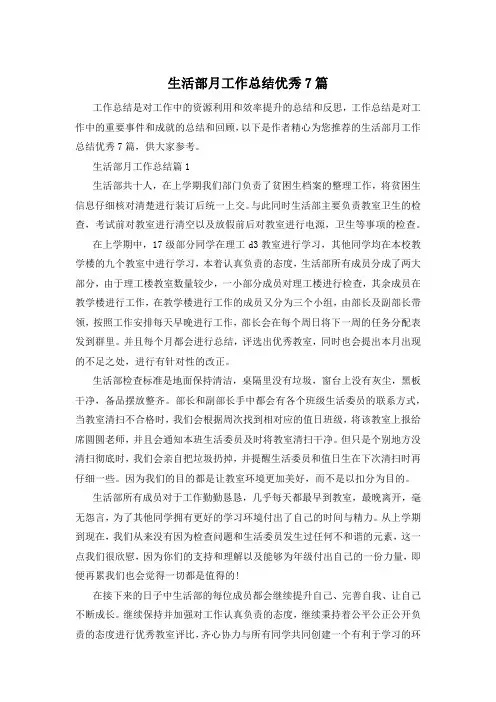 生活部月工作总结优秀7篇