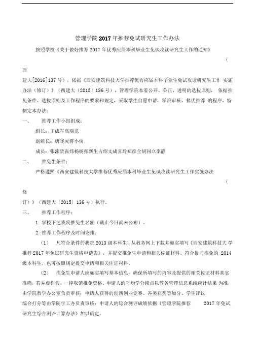 管理学院2017年推荐免试研究生工作办法.doc