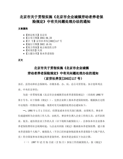 北京市关于贯彻实施《北京市企业城镇劳动者养老保险规定》中有关问题处理办法的通知
