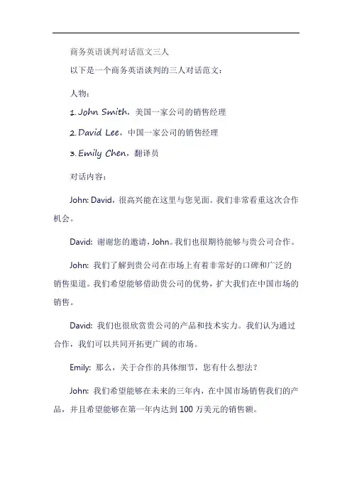 商务英语谈判对话范文三人