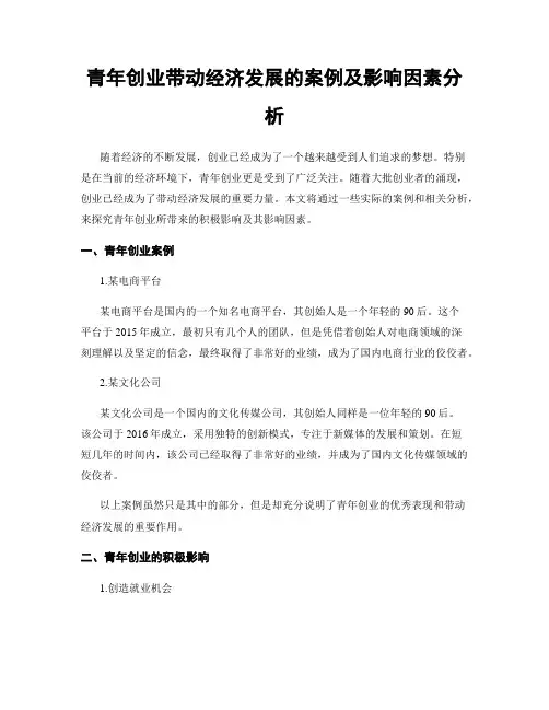青年创业带动经济发展的案例及影响因素分析