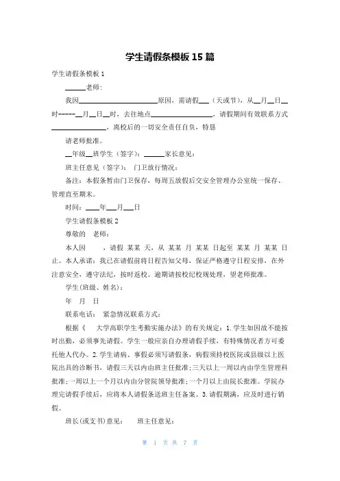 学生请假条模板15篇