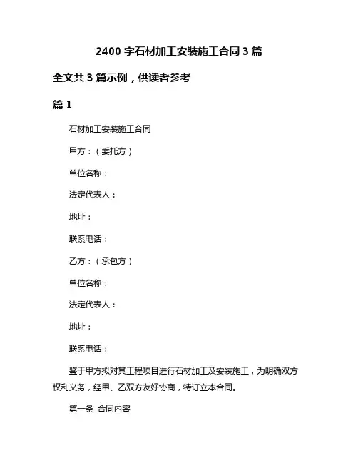 2400字石材加工安装施工合同3篇