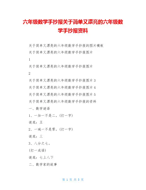 六年级数学手抄报关于简单又漂亮的六年级数学手抄报资料